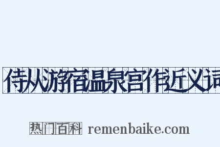 侍从游宿温泉宫作近义词是什么意思的图片